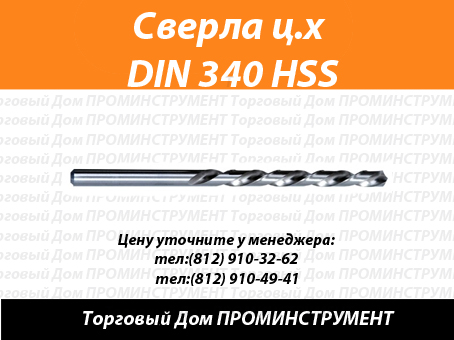 Сверла по металлу DIN 340 (ГОСТ 886-77), качественные немецкие сверла длинная серия, сверла HSS, сверла спиральные шлифованные ц.х. 340 FEIDA TOOLS Германия купить в Спб
