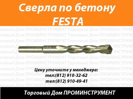 Сверла по бетону FESTA, сверла по бетону для дрели, сверла по бетону с твердосплавной пластиной, наборы сверл по бетону FEIDA купить в СПб