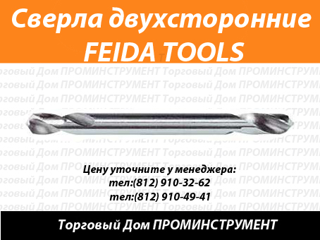 Сверла спиральные двусторонние шлифованные FEIDA TOOLS Германия купить в Спб