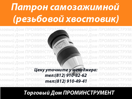 Патрон самозажимной конический хвостовик, патрон самозажимной резьбовой хвостовик, патрон с ключом FEIDA TOOLS Германия купить в Спб