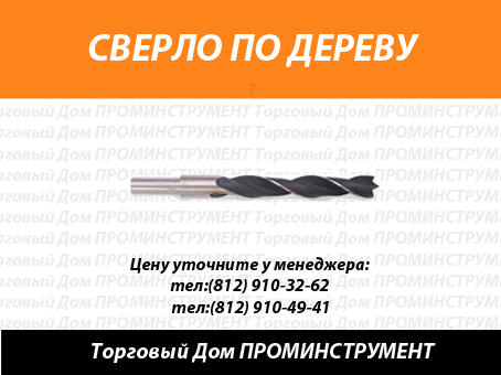 Сверла по дереву спиральные, сверла по дереву длинные, сверла по дереву перьевые, перовые, сверла шнековые односпиральные, наборы сверл по дереву купить в СПб